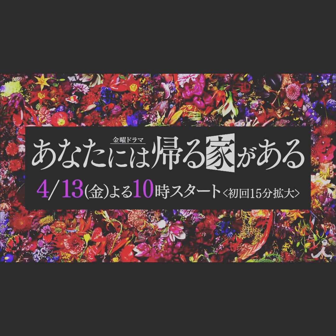 笛木優子のインスタグラム：「TBSテレビ 金曜ドラマ 『あなたには帰る家がある』 にレギュラー出演します！  2018年4月13日スタート🌹 毎週金曜よる10時  憧れの先輩方と素敵なキャストのみなさんとご一緒できてうれしいです。 絶賛撮影中です！ぜひ見てください。  #あな家#あなたには帰る家がある」