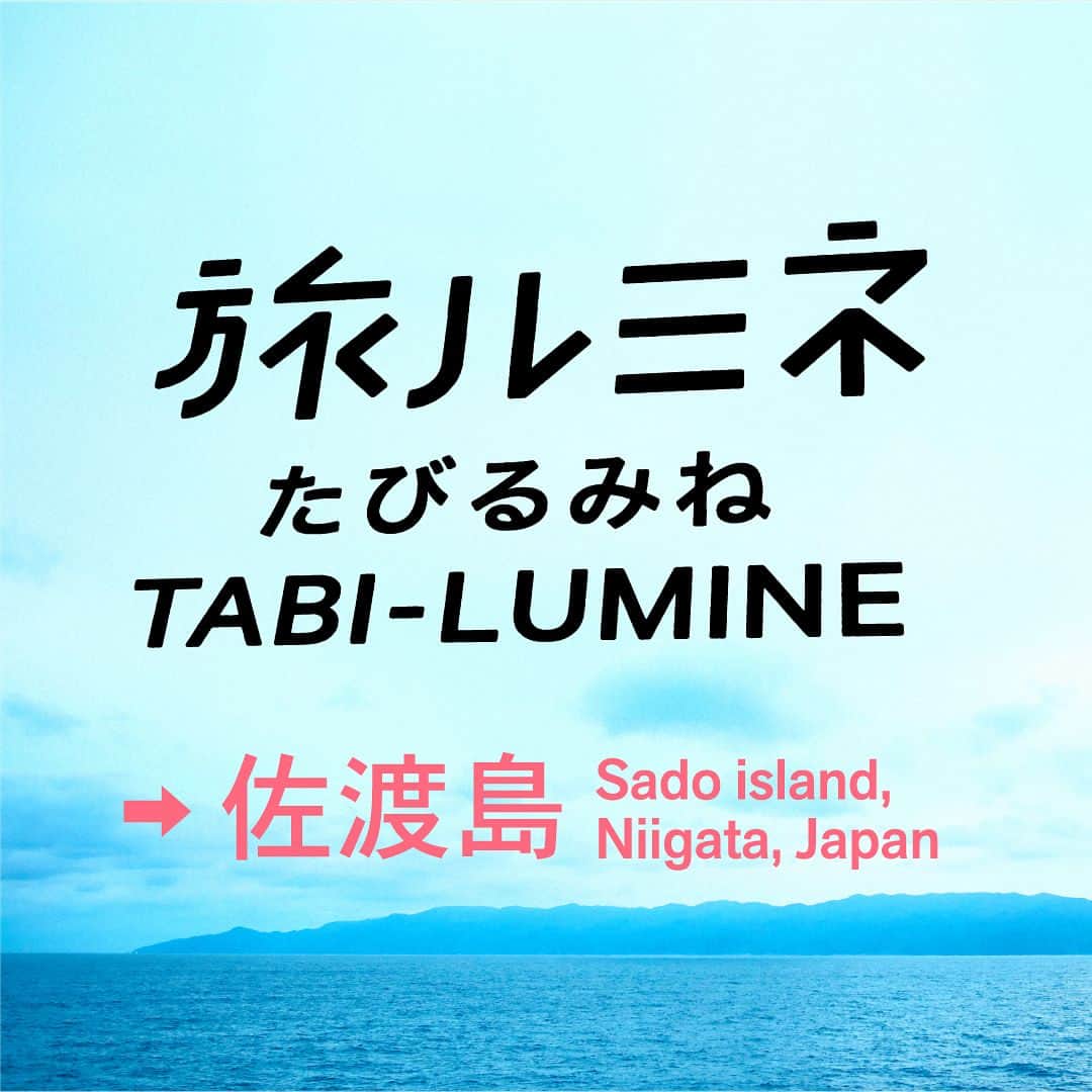 ルミネ公式のインスタグラム：「・ 2018.3.23（金）15:00〜20:30 2018.3.24（土）11:00〜19:00 「旅ルミネ meets 佐渡島」＠ルミネ０ ・ 地域の魅力を発信する新企画「旅ルミネ」が、新潟県佐渡島を取り上げたイベントをルミネゼロで開催します。 ・ 当日は佐渡の酒蔵の試飲・購入ができるゾーンや、ネットで半年待ちの人気のパン屋さん「T&M Bread Delivery Sado Island」、佐渡出身のフードセレクトショップ「GOOD　FORTUNE　FACTORY」などが出店。 また佐渡で活躍する方のトークショーやワークショップなども開催。入場無料です。 ・ みなさまの来場お待ちしております！ ・ #旅ルミネ #ルミネ #佐渡 #佐渡島 #旅 #sadoisland #旅行」