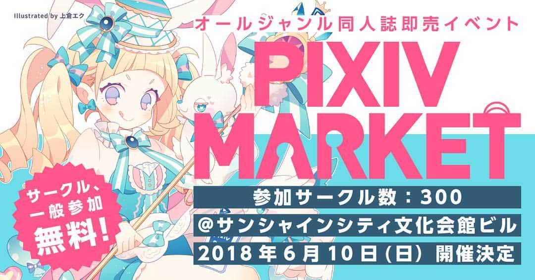 pixivのインスタグラム：「6月10日(日)池袋サンシャインシティにてpixiv主催の同人誌即売会、pixiv MARKET開催！ サークル参加申込締切まであと4日🙌 決済アプリpixiv PAYを使用した史上初のキャッシュレスな同人誌即売会にぜひ参加してみませんか？ #pixiv #pixivMARKET https://market.pixiv.net」