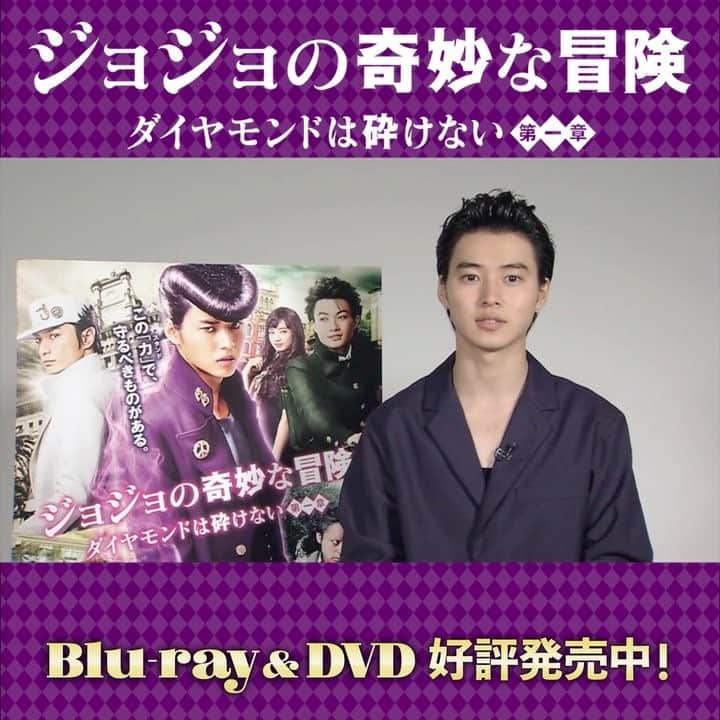 映画「ジョジョの奇妙な冒険」のインスタグラム：「ついに本日！映画『ジョジョの奇妙な冒険 ダイヤモンドは砕けない 第一章』DVD&Blu-ray発売です✨#山﨑賢人 さんのコメントも到着💎ぜひご自宅でお楽しみください！#ジョジョ映画 #三池崇史 #山﨑賢人 #神木隆之介 #小松菜奈 #岡田将生 #新田真剣佑 #観月ありさ #國村隼 #山田孝之 #伊勢谷友介」
