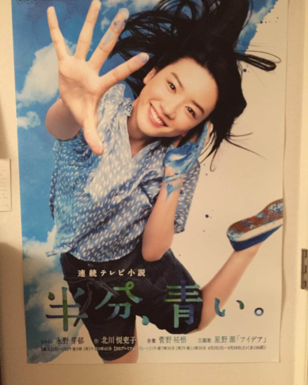 北川悦吏子のインスタグラム：「ポスター、リビングに貼ってみた。四月二日オンエアです。半分、青い。#半分青い」
