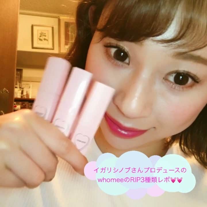 のインスタグラム：「ㅤㅤㅤ ㅤㅤㅤ 売り切れ続出で全然見つからなかった イガリシノブさんプロデュースコスメ whomeeのRIP3色買いしたから レポってみたん❤️💄💋 @whomeeigari  ㅤㅤㅤ かれんがレポったのは ピンク、レッド、ボルドーだよ💓 ピンク→ラメが入っていて可愛い印象に💓 レッド→おしゃれ顔で明るく華やかな印象に💓 ボルドー→大人っぽくてセクシーな印象に💓 ㅤㅤㅤ  私はレッドが1番お気に入り💕💕 ぜひ見てみてね〜😌❤️❤️❤️ ㅤㅤㅤ #whomee #岡島かれん #ボブ #フォロミー #メイク #make #リップ #RIP #イガリシノブ #モデル #フリーモデル #インフルエンサー  #インスタグラマー #model #イガリメイク #me #make #自撮り #セルカ #自撮り女子 #メイク動画 #メイクプロセス  #셀카 #셀피 #셀스타그램#얼스타그램 #メイクアップ #オルチャンメイク #オルチャン #かわいい #春メイク」