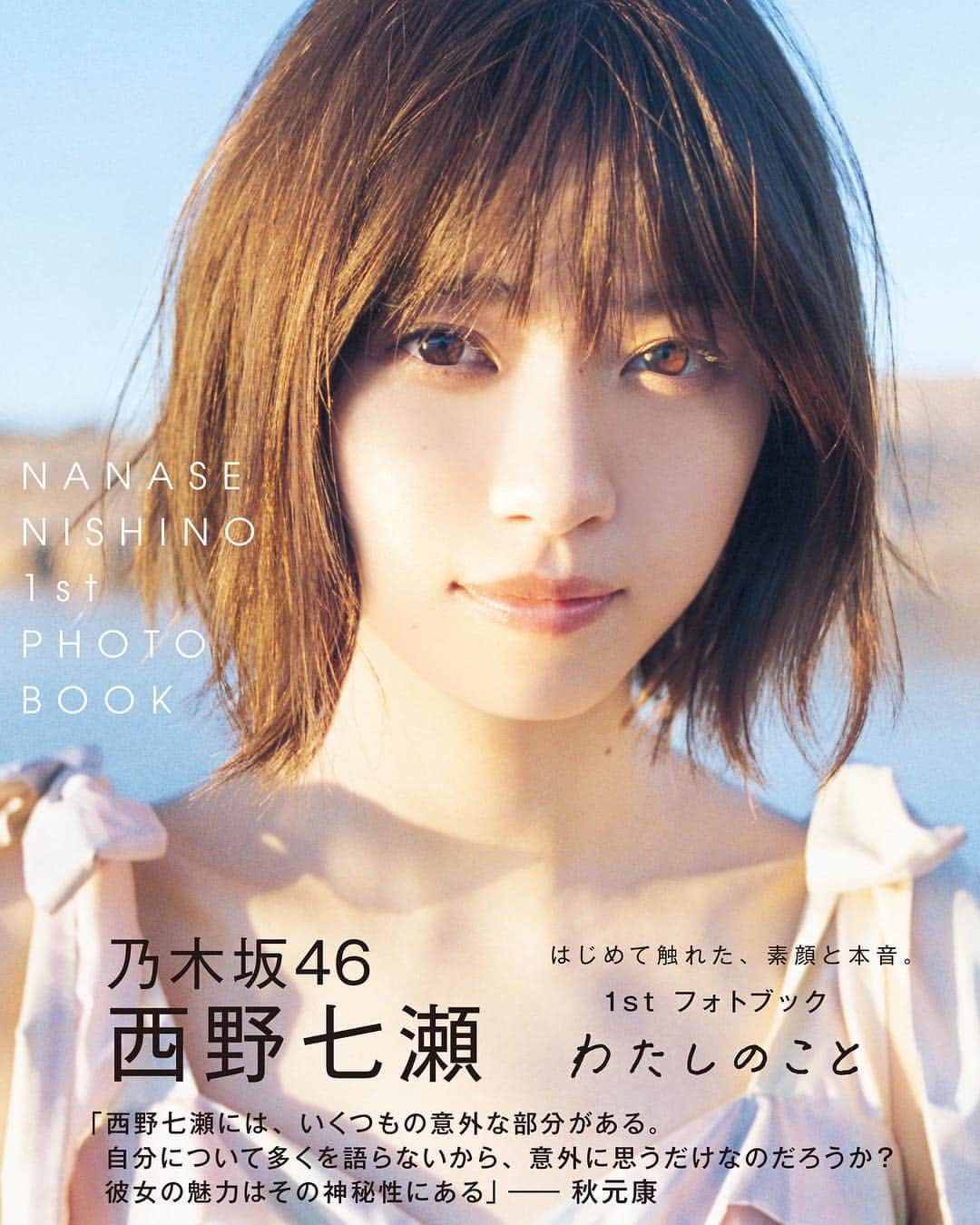 西野七瀬のインスタグラム：「西野七瀬1stフォトブックのタイトルは『わたしのこと』に決定！カバーはモロッコにて、湖のほとりで夕陽を受けてたたずむなぁちゃん。フィルムカメラで撮影した、スペシャルな1枚です！  #西野七瀬 #乃木坂46 #西野七瀬1stフォトブック #わたしのこと #女神感 #透明感 #5月9日発売」