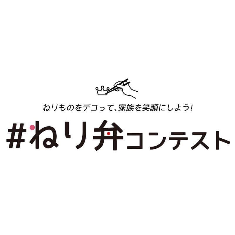 #ねり弁コンテスト【公式】のインスタグラム