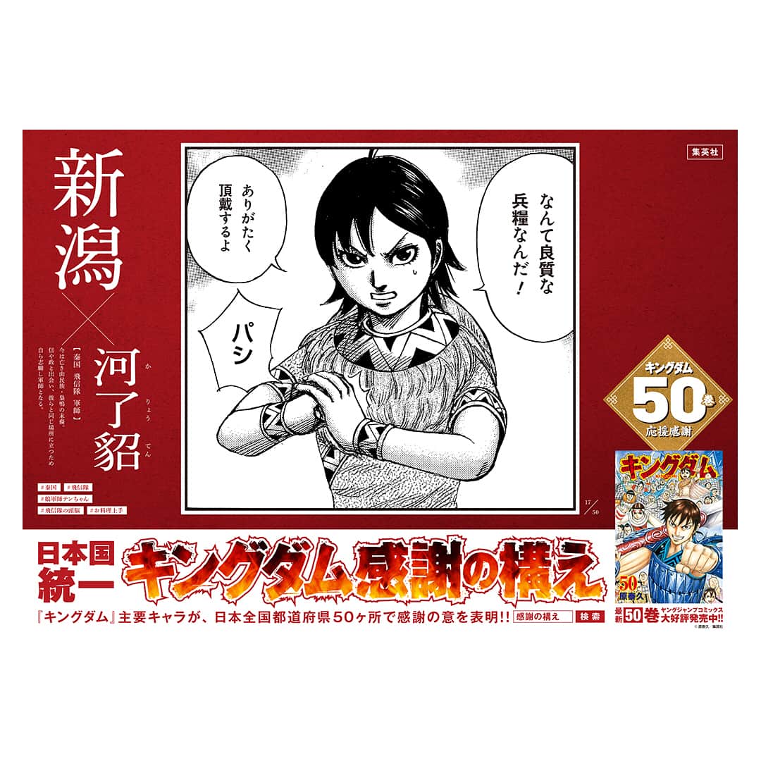 キングダムのインスタグラム：「#日本国統一 #キングダム感謝の構え 北陸&中部にて発見！！ #キングダム #comic #マンガ #ヤングジャンプ #キングダム50巻 #感謝の構え #全50種 #河了貂新潟の米に感動 #廉頗四天王をも圧巻させる富山の大きな貯水池 #飛信隊も憧れる百万石の地 #媧燐も欲しがる福井の恐竜さん #山梨の民に山界の王から一言 #王賁が興味を持つ山が長野にあるそうです #昌文君岐阜でも感無量 #介憶先生静岡のうなぎに興味津々 #愛知の愛のある応援に後宮からも感謝 #三重にいる傅抵よりも速い男たち」