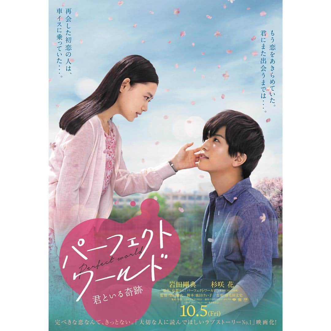 杉咲花のインスタグラム：「映画「パーフェクトワールド  君といる奇跡」のポスタービジュアルが解禁に。 公開は10月5日です。」
