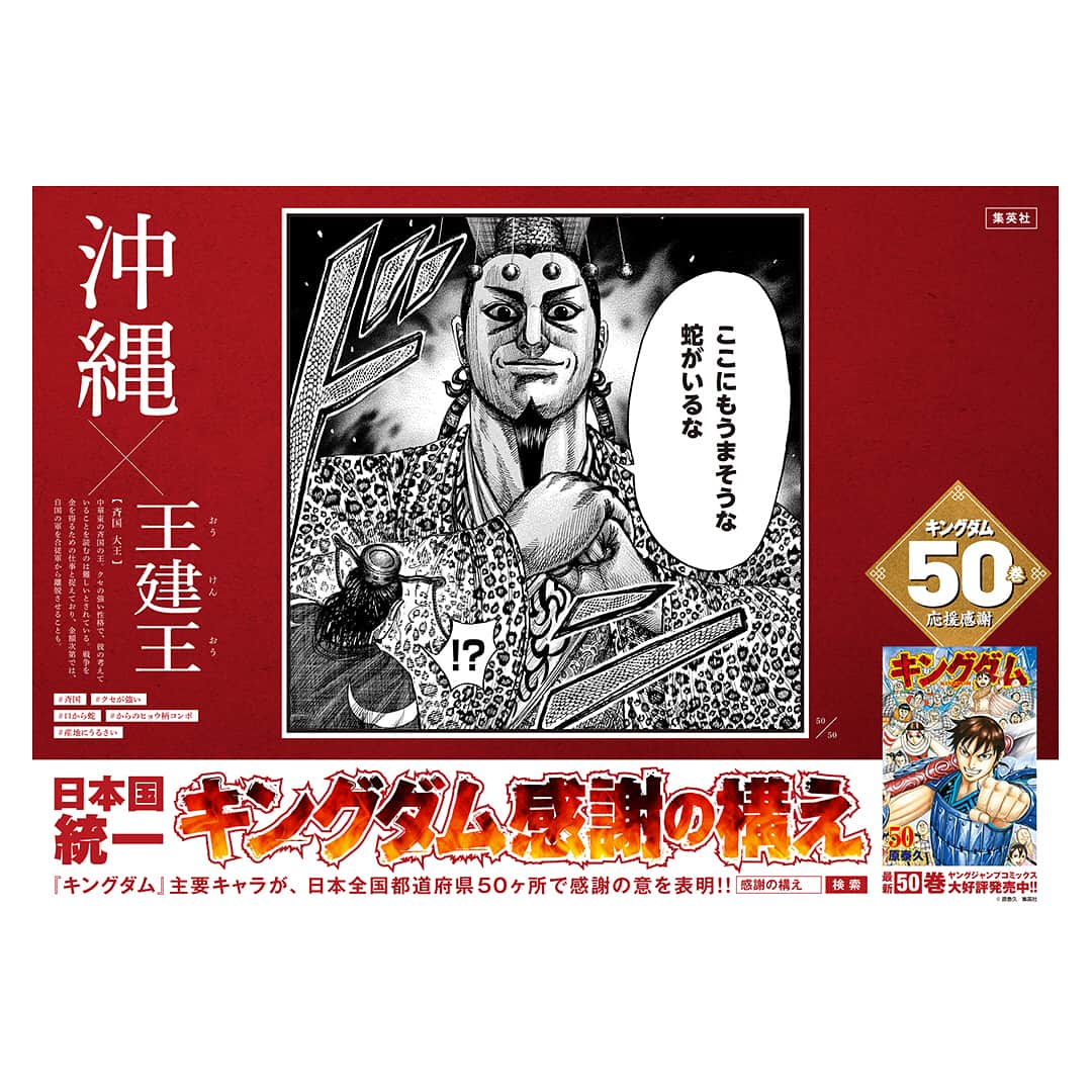 キングダムのインスタグラム：「#日本国統一 #キングダム感謝の構え 沖縄と九州にて発見！！ #キングダム #comic #マンガ #ヤングジャンプ #キングダム50巻 #感謝の構え #全50種 #ヘビ好きの王建沖縄に現る #原先生の故郷佐賀に政 #酒好きの麃公をうならせる鹿児島の酒 #宮崎の地鶏に感動する隆国 #大分の温泉に浸かりたい張唐 #熊本の城が気になる王翦 #長崎に法の番人李斯が上陸 #福岡名産たらこ唇」