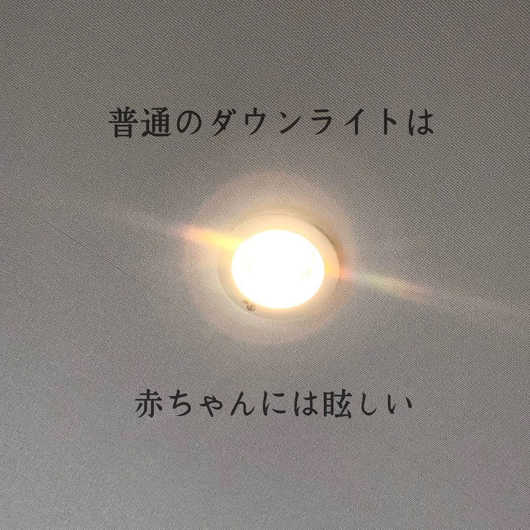 toriismartさんのインスタグラム写真 - (toriismartInstagram)「【ダウンライトの反省点】 ． 照明は、家づくりの中で一番勉強したと思います。でも実際に生活してみると「こうすれば良かった」っていうのが出てきちゃいますね😣 ． 今回はダウンライトの反省点について。 ． 我が家では、一部のダウンライトを「パネルミナ」という商品にしています。普通のダウンライトと比べて眩しさが軽減されているのが特徴的です。 ． 普通に生活する分には普通のダウンライトでまったく問題ないのですが、気になったのは赤ちゃんがいる時。 ． 赤ちゃんは常に仰向けで寝ている状態なので、照明を下から見上げる形になります。 ． そうすると光源が目に入り、眩しかったり目に悪いのではないかと。 ． なので、赤ちゃんを寝せることを想定した場所のダウンライトは「パネルミナ」にしました。 ． ところが実際に住んで赤ちゃんが生まれてみると… ． 想定していた場所に赤ちゃんを寝かせていない😂 ． そして、今やり直せるなら「ダイニングのダウンライトをパネルミナ」にします！ ． ダイニングで食事する時、ベビはテーブルの横に置いたハイローチェアに寝かせています。 ． でもダイニングのダウンライトは普通の眩しいやつ😭幸い調光できるようにしてあるので、明るさを落として食事しています。 ． 夫が電気工事士の資格を持っているので、使ってないパネルミナとダイニングのダウンライトを交換する予定です😂 ． パネルミナは普通のダウンライトに比べて少し暗く感じるので、必要ない方は選ばない方が良いかもしれませんが、赤ちゃんがいる or 予定がある場合は「パネルミナ（＋調光器）」がおすすめです😊 ． ちなみに、ブログでも「家づくりする方に知っておいていただきたい照明のこと」に関する記事をいくつか書いてますので、興味ある方はご覧ください☆ ． ブログはこちら→@toriismart ． ブログトップページ右上の三本線から「照明」を探してみてください🤗 ． ※picは今回の件とは関係ないリビングです😂 ． #一条工務店 #一条工務店アイスマート #一条工務店ismart #アイスマート #ismart #パネルミナ #ダウンライト #照明 #照明器具 #照明プランニング #間接照明 #間接照明が好き #間接照明のある暮らし #家づくり #家づくりを楽しむ #家づくりを楽しんで欲しい #家作り #マイホーム #マイホーム計画 #マイホームアカウント #注文住宅 #赤ちゃんのいる生活 #一条工務店の夜 #一条工務店で赤ちゃんのいる暮らし」4月24日 17時33分 - toriismart