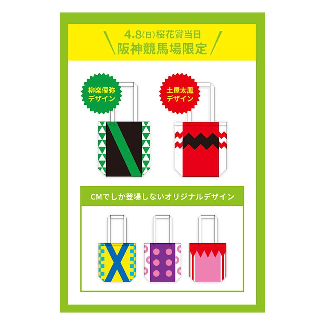 柳楽優弥さんのインスタグラム写真 - (柳楽優弥Instagram)「4月に入りましたね！ ･･･ということは、桜花賞まであと少し🐎 勝負服トートも当たります(*'▽'*) 是非阪神競馬場へ遊びに来て下さい☆  #JRA #HOTHOLIDAYS #Umabi #阪神競馬場 #桜花賞」4月1日 10時03分 - yuya_yagira.staff