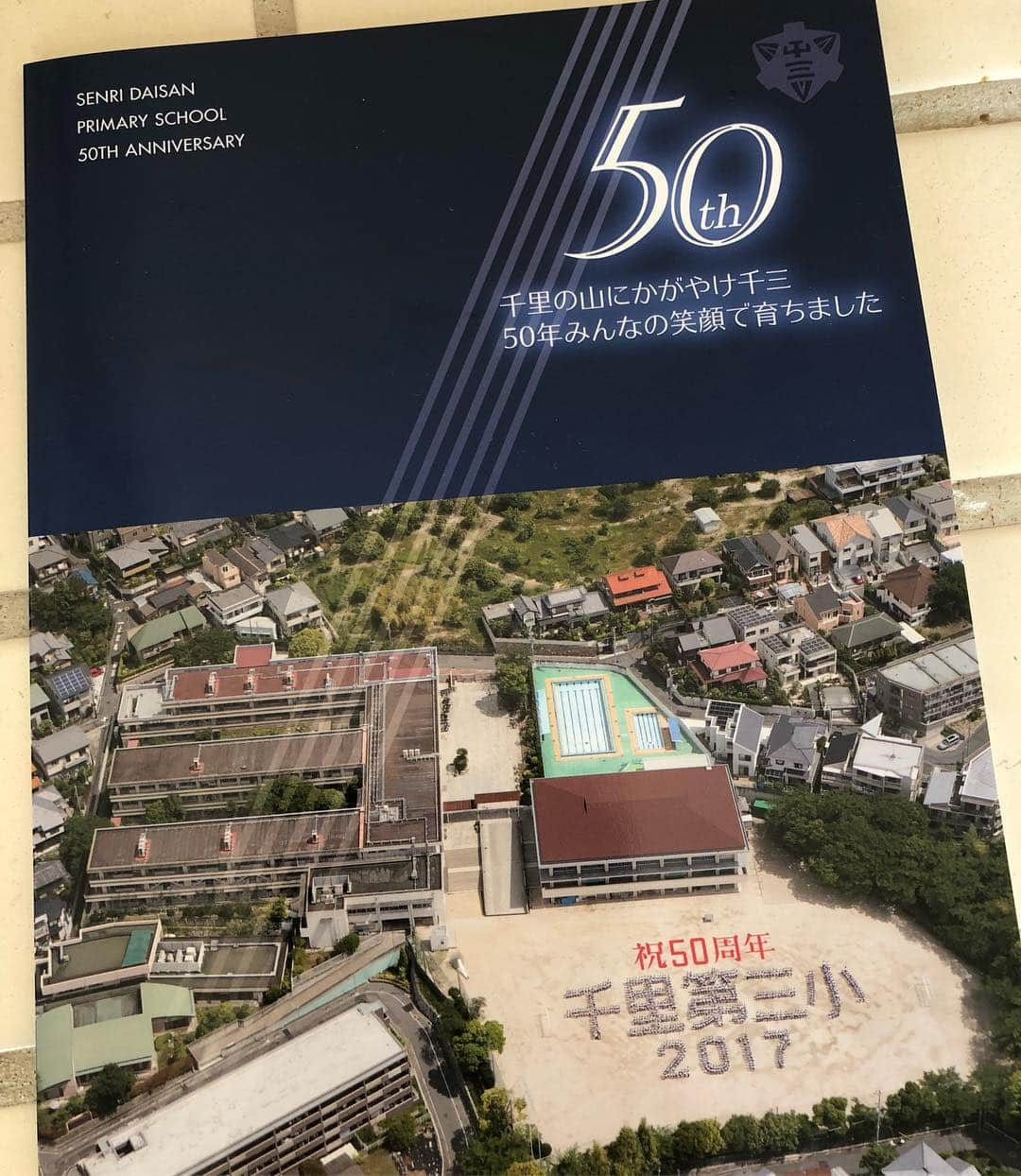 亀田誠治さんのインスタグラム写真 - (亀田誠治Instagram)「母校の吹田市立千里第三小学校創立50周年記念誌が届きました！5歳から12歳まですごしたこの街で僕の感性は育てられたんだなぁっていつも思います。😌」4月1日 10時58分 - kameda_kamera