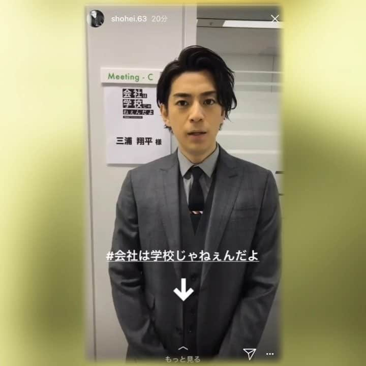 三浦翔平さん大好きのインスタグラム：「はい、カッコいい〜👏 今日から新生活の方も多いのではないでしょうか？ 私は電車の中でこの動画をみて、元気になりました😊 @shohei.63 #三浦翔平#翔平さん#AbemaTV#会社は学校じゃねぇんだよ#鈴木おさむ さん#早乙女太一 さん#AAA#トリプルエー#宇野実彩子 さん#松岡広大 さん#柄本時生 さん#松岡充 さん#池田鉄洋 さん#豊原功補 さん」