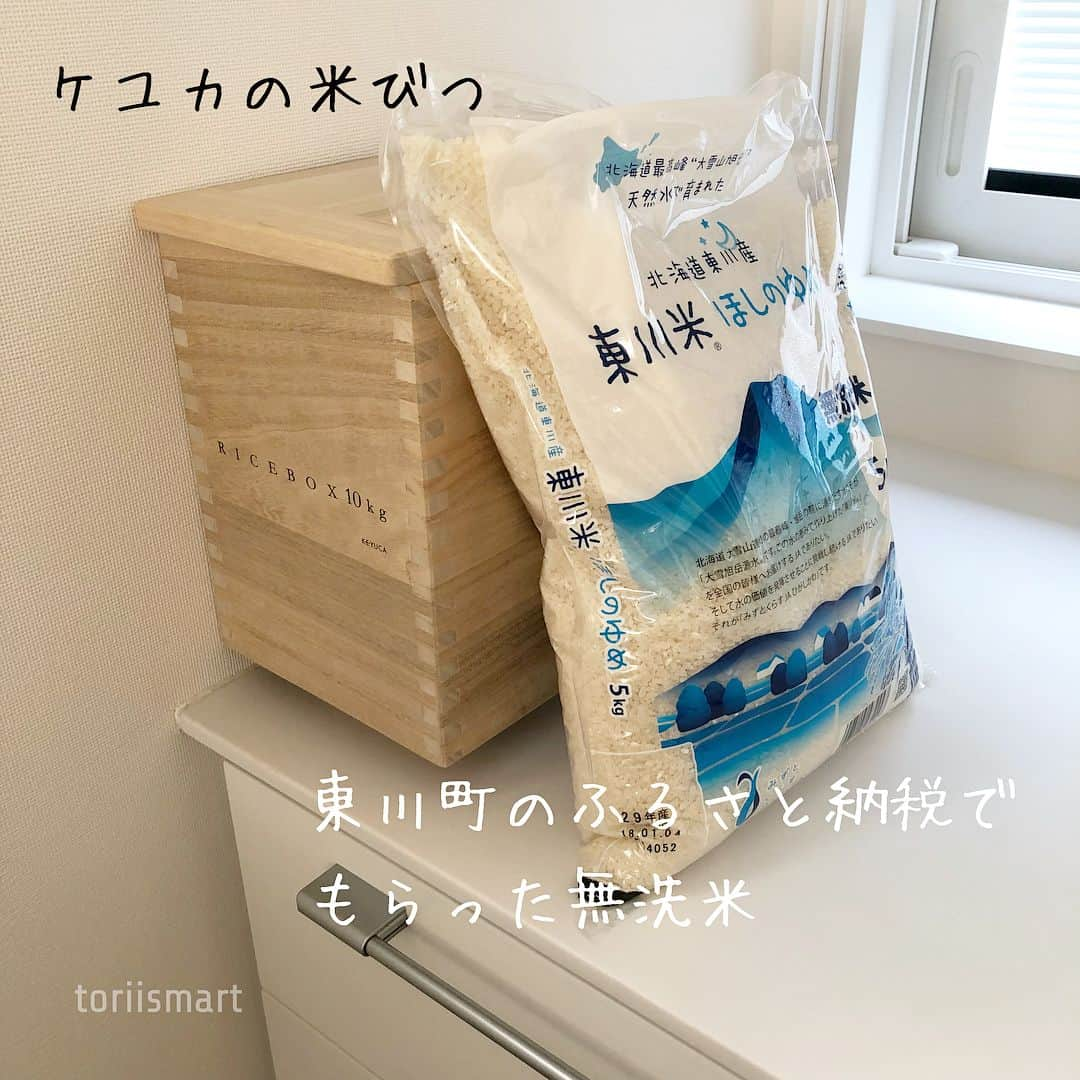 toriismartさんのインスタグラム写真 - (toriismartInstagram)「お米はKEYUCAの桐の米びつに入れてます😄 ． 10キロ用に5キロ入れてます。当然10キロ入るんだけど、結構ギリギリなので😅5キロ入れる方が使いやすい。 ． お米は、ふるさと納税でいただいた、北海道東川町の無洗米です😆 ． 東川町は、北の住まい設計社のある町です😌 ． ゆめぴりか、ほしのゆめ、ななつぼしの無洗米5キロ食べ比べセットで、水2L×6本もついてました😊 ． 私は面倒くさがりでいつも無洗米なので、返礼品が無洗米なのは大助かり😍（無洗米じゃないお米のとこ多くないですか？） ． ちなみにこれは2万円コースです。 ． 東川町に2万円寄付したら、お米5キロ×3つと水がもらえるのですが… ． これは2万円払ってお米と水をもらうという意味ではないのです。実質2000円になります😆 ． 詳しく知りたい方はブログ（@toriismart ）見てください🤗東川町へのふるさと納税のリンクも載せてます☆ ． お米はあと2袋あるので、なくなりそうになったらまたふるさと納税します✨お米買わなくていいのホント助かる〜。 ． #米びつは楽天roomに載せてます ． #一条工務店 #一条工務店アイスマート #アイスマート #ismart #カップボード #キッチン #米びつ #ケユカ #keyuca #無洗米 #ふるさと納税 #ふるさと納税返礼品 #東川町 #北の住まい設計社」4月2日 12時03分 - toriismart