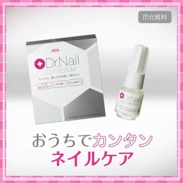 ディープセラム 母の日キャンペーンのインスタグラム：「・ Dr.Nailシリーズでケアすることで爪を強く、美しく。 傷んだ爪の内側まで集中補修！ ・ 爪内部に直接「爪保護成分」を浸透させ、ダメージを補修します。 ・ キャンペーンの詳細はこちら！ @deepserum_campaign ・ #ディープセラム #deepserum #母の日 #母との思い出 #母の日のプレゼント #母の日ギフト #プレゼント #ギフト #贈り物 #ドクターネイル #自爪ケア #自爪補修 #キャンペーン #プレゼントキャンペーン #ネイルケア #ハンドケア  #自爪美人 #美意識 #愛用品 #リピ買い #お気に入り」