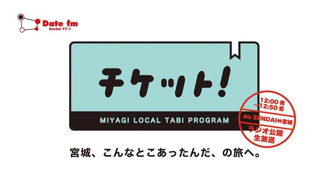 東北まんぷくラジオのインスタグラム：「Date fmに、新しい「旅」番組が登場!! 2015年4月から丸3年、金曜日のお昼にお届けしてきた「東北まんぷくラジオ」が3月30日、沢山の方から温かいメッセージをいただいて最終回となりました。  そして、2018年4月からのDate fmの金曜お昼に、「旅」をテーマにした新番組がお目見えします！ . 「仙台のおすすめの場所って？」 「週末、県内で楽しめるところ、ない？」 こんな問いに詰まる時ありませんか？ . そこで暮らす人は知っている、ローカルな場所、土着的な文化。 町の人が謙遜しているものこそ、全国に自慢できるものかもしれない。 そう、宮城には、新しい旅の目的がまだまだ転がっています。 . 旅はまず、チケットを手にするところから始まります。 金曜日･お昼の新番組『チケット!』で新しい旅のきっかけを。 . 『チケット！』4月6日（金）12:00-12:50 au SENDAI 2階 イベントスペースから公開生放送！ DJ:奥口 文結 . ★ @datefm_ticket フォローしてね！」