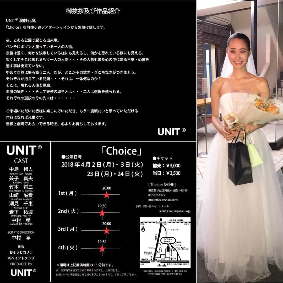 兼子真央さんのインスタグラム写真 - (兼子真央Instagram)「【 舞台に出演します！】 ・ 2018年4月23日(月)・4月24日(火) 阿佐ヶ谷シアターシャインにて、 UNIT舞台公演『Choice』に出演致します。 ・ 全4公演中、私兼子真央は、 ・ ・ 【3rd 】4/23(月) 20:00〜 【4th 】4/24(火) 19:30〜 ・ ・ に出演致します。 (1st・2nd公演は無事に終了致しました。御観劇頂きました皆様、ありがとうございました🙇‍♀️) ・ ・ UNIT舞台公演には、昨年10月にも出演させて頂きまして、その際には、いつも大変お世話になっています沢山の皆様に御観劇いただきました。 ・ 心より、感謝申し上げます。✨ ・ (写真は、前回の舞台の写真です😊) ・ 今回も、ハラハラ・ドキドキ😊 皆様に楽しんで頂けます作品となっております。 是非、一人でも多くの皆様に御観劇頂きましたら幸いです。✨ ・ 皆様、ぜひ！ 観にいらしてくださいませ😊 ・ よろしくお願い致します❗️ ・ ・ チケットに関しましては、 兼子までご連絡ください😊 メッセンジャーでも受付致します🙇‍♀️ (チケットに限りがございますので、お早めにお求めくださいませ😊) ・ 皆様と劇場でお会いできます時を、心待ちにしております！😊 ・ 感謝🙏」4月4日 21時32分 - maokaneko