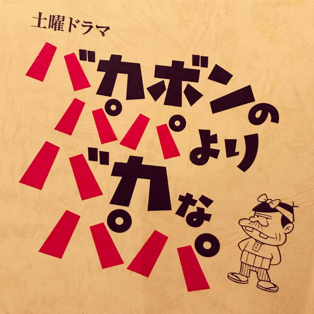 比嘉愛未さんのインスタグラム写真 - (比嘉愛未Instagram)「NHK総合ドラマ 『バカボンのパパよりバカなパパ』に出演が決まりました👏✨ わたしは赤塚不二夫さんを支える妻、眞知子さんを演じます。 とにかくあったかい作品を届けられるよう頑張ります‼︎ お楽しみに🎶  NHK総合 6月30日(土)スタート予定＜全5回＞ 毎週土曜 総合 第1回 19:30~20:43(73分) 第2回〜第5回 20:15 ~ 20:43(28分) 【出 演】玉山鉄二、比嘉愛未、長谷川京子、森川葵、馬場徹、草笛光子 ほか 【原 作】赤塚りえ子「バカボンのパパよりバカなパパ」 【脚 本】小松江里子、幸修司 【音 楽】大友良英、Sachiko M、江藤直子 【演 出】伊勢田雅也(NHKエンタープライズ)、吉村昌晃(ADKアーツ) #NHK #土曜ドラマ #バカボンのパパよりバカなパパ」4月4日 22時19分 - higa_manami