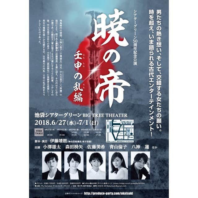 佐藤美希さんのインスタグラム写真 - (佐藤美希Instagram)「6/27〜7/1出演舞台「暁の帝〜壬申の乱編〜」チラシ解禁しました！！ チケット予約お待ちしています✨ #舞台 #暁の帝 #壬申の乱 #池袋シアターグリーン #小澤雄太 #森田桐矢 #青山倫子 #八神蓮」4月4日 22時36分 - satomiki0626