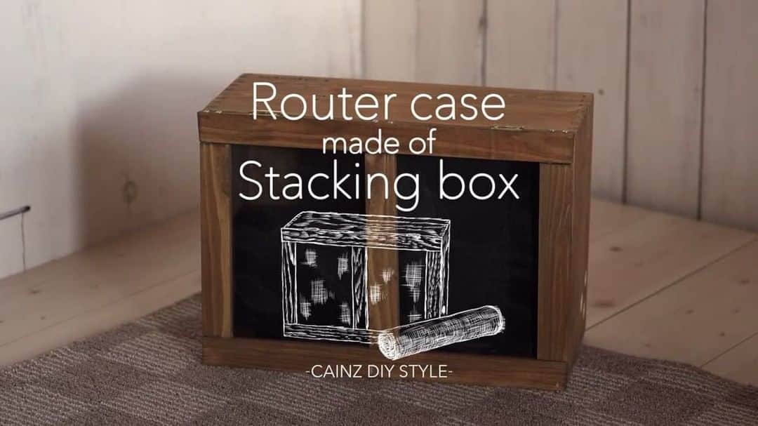 のインスタグラム：「【スタッキングボックスで作るルーターケース】 . パソコンまわりのルーターなどはごちゃごちゃしやすく、収納に困りますよね。スタッキングボックスに目隠しのネットを張った木枠を取り付けるだけで、インテリアに溶け込むナチュラルなルーターケースが完成します。 . 詳しいつくり方や材料は【カインズ DIYSTYLE】で検索 http://www.cainz.co.jp/cainz_diystyle/interior/router_case_made_of_stacking_box/ . ※店舗により一部材料のお取り扱いがない場合がございます。ご了承ください。 . #diystyle #diyレシピ #diyrecipe #diyアイデア #diyideas #diy #ルーターケース #スタッキングボックス #網 #木枠 #収納 #ナチュラル #インテリア #丁番 #routercase #stackingbox #net #woodframe #storage #natural #interior #natural #hinge #KUMIMOKU #cainz #CAINZHOME #カインズ #カインズホーム #くらしにららら」