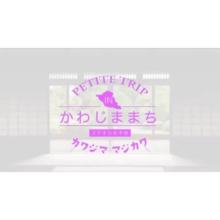 小林恵美のインスタグラム：「ＫＪブランド💗 https://kj-brand-kawajima.jp/movie/ #川島町」