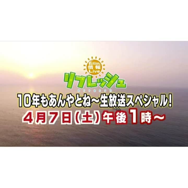のインスタグラム：「㊗️ リフレッシュが始まって 4月7日で✨10年✨!! その記念すべき日に、 特別番組を放送します♩ * あす4月7日(土)午後1時〜 2時間の生！放！送！ "10周年もあんやとね〜" * わたしはぶんぶんボウルのお2人と、 金沢城・三の丸広場から生中継！ スペシャル企画を行います！！ そこで、皆さんの力が必要です。 リフレッシュの10周年を 一緒にお祝いしてください👏🏻💕 お越しいただいた方には、 心ばかりのプレゼントも！☆ あす金沢城でお待ちしております☺︎ (来られない方はテレビの前で お会いしましょう〜✌︎♬) __________________________________ #石川さん情報liveリフレッシュ  #石川テレビ #10周年 #生放送 #明日晴れますように 🙏🏻☀︎」
