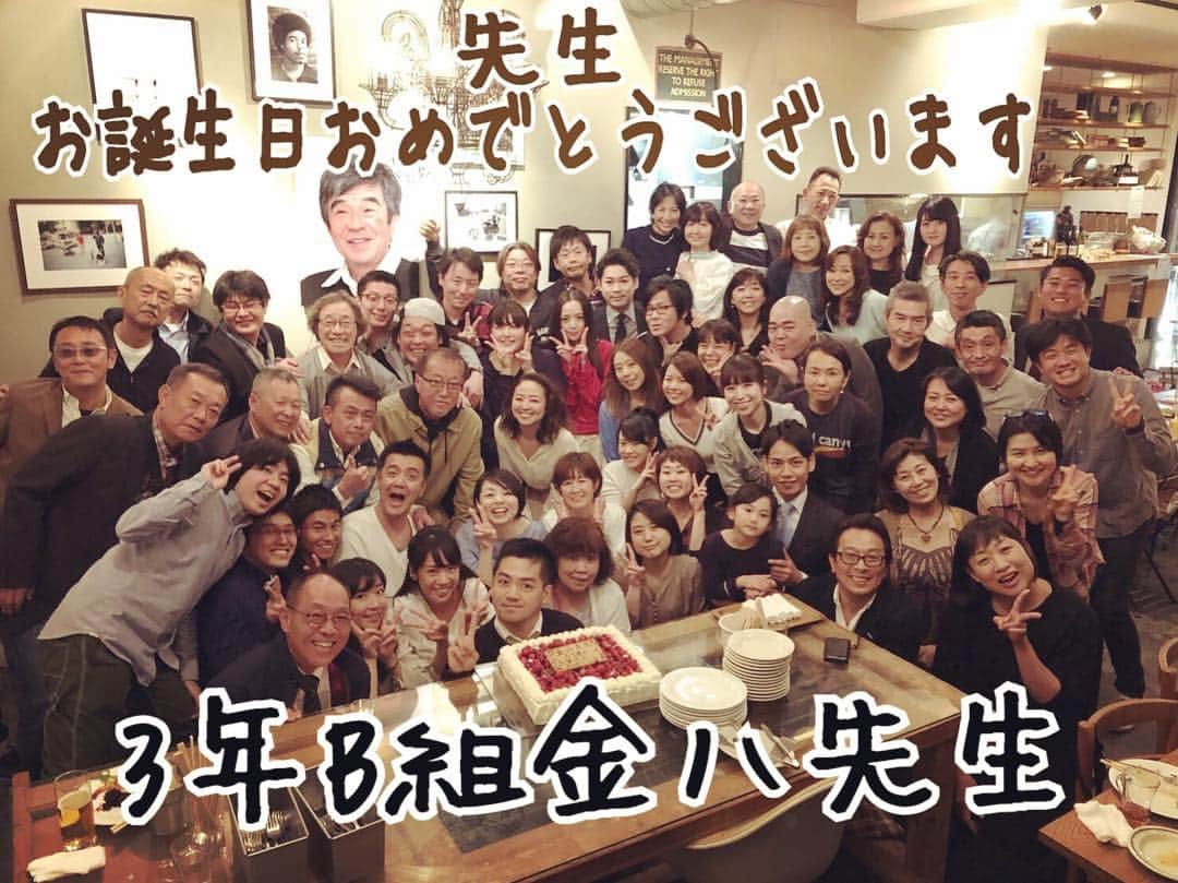 のインスタグラム：「今日は「3年B組金八先生』 のOBが集まり、 先生のお誕生日をお祝いしました😊❤️ いつまでも、いつまでも続くこの『打ち上げ』こんな番組に、こんな仲間に入れている事が、本当に嬉しいです😊 私達にとっては、一生恩師の金八先生。 同期も先輩方も後輩も、みーんなそれぞれの人生‼️ だけど、こうして集まると、一瞬にして、あの頃に戻り教室になる。 スタッフの皆様、いつまでもありがとうございます。 みんな大好きです‼️ なかなか会えないけど、こんな集まりが嬉しすぎます🍀  #tbs #3年b組金八先生  #kinpachi  #お誕生日 #birthday #お祝い #おめでとうございます #仲間 #3b #一生 #先生 #恩師」