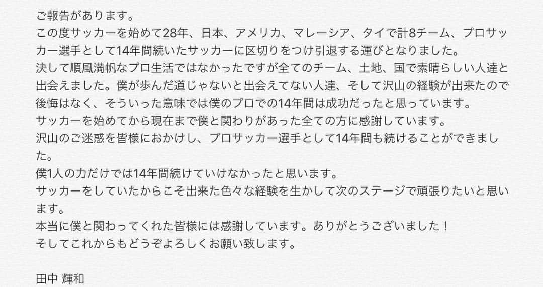 田中輝和のインスタグラム：「Thank you so much to everyone who has supported me!#announcement#retire#professionalfootballplayer#goodbye#soccerlife#moveon#nextchapter」