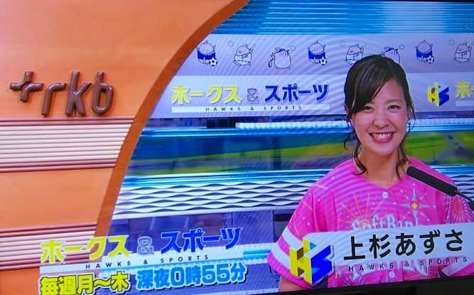 上杉あずさのインスタグラム：「. #rkb で先週からスタートした新番組 #ホークス＆スポーツ 毎週月曜から木曜の深夜0時55分～放送中です！ 私は月曜日担当しています！今日が2回目、と思いきや、今夜はお休みなんです🙇ぜひ、また来週から見て下さい📺♩来週からといわず(笑)、 火曜日は三好ジェームスアナ 水曜日は佐藤巧アナ 木曜日は宮脇憲一アナ 毎日、おやすみ前にホークス注入して下さいませ⚾️💓 改めまして、これからよろしくお願いします☆ #福岡ソフトバンクホークス #sbhawks #どこよりも早いホークス情報 #だって深夜0時55分だもん #眠いと言わず見て下さいね #寝る前に勉強したら翌朝頭に入ってるのと同じ #寝る前にホークスインプットしよう #夜中もハイテンションでお送りしますよ #😆」