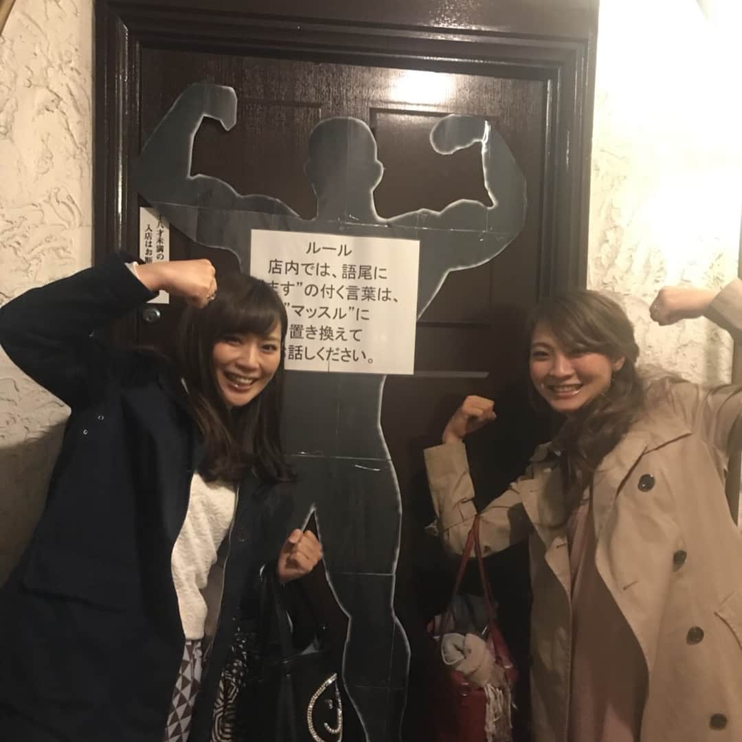 山本愛子さんのインスタグラム写真 - (山本愛子Instagram)「今日の目的はマッスルバー！ 前に三人で通りがかった時に気になってたお店でして笑  文字通り、筋肉隆々な殿方がいらっしゃるバーです。 マッスルバーに行く前のご飯は「俺のフレンチ」！ 中島さんが、テーマを揃えよう🌟と提案してくれて「俺のフレンチからの俺の筋肉」的なコースに笑  三人とも特に筋肉フェチというわけではないんだけどね笑 どんなパフォーマンスをしてくれるのか見たくて🌟 わくわく♪ 入ってみマッスル！  #マッスルバー #俺のフレンチ #俺の肉（嘘）」4月9日 23時52分 - aikoyade1219