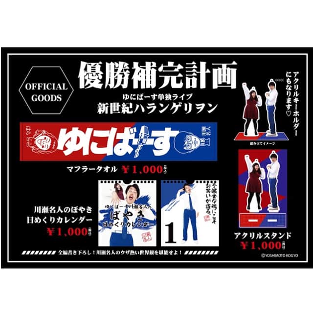 はらさんのインスタグラム写真 - (はらInstagram)「ゆにばーす単独ライブツアー ハランゲリオン グッズ販売決定！！！！(会場限定)  イェエエエエエエイ！！！！！！！ 4/14  新宿ルミネtheよしもと 完売 5/13  名古屋 伏見JAMMIN  完売 8/4  福岡  イズムホール  4/14から先行チケット発売！ 8/23  大阪なんばグランド花月  チケット発売中！席に余裕あり！  たらればで来ないのは損損損スン♪ ‎٩( ᐛ )و  #ゆにばーす #ハランゲリオン #ハラ #監督 川瀬名人 #yeahhhhh!!!!!!!!!!」4月10日 14時42分 - univershara