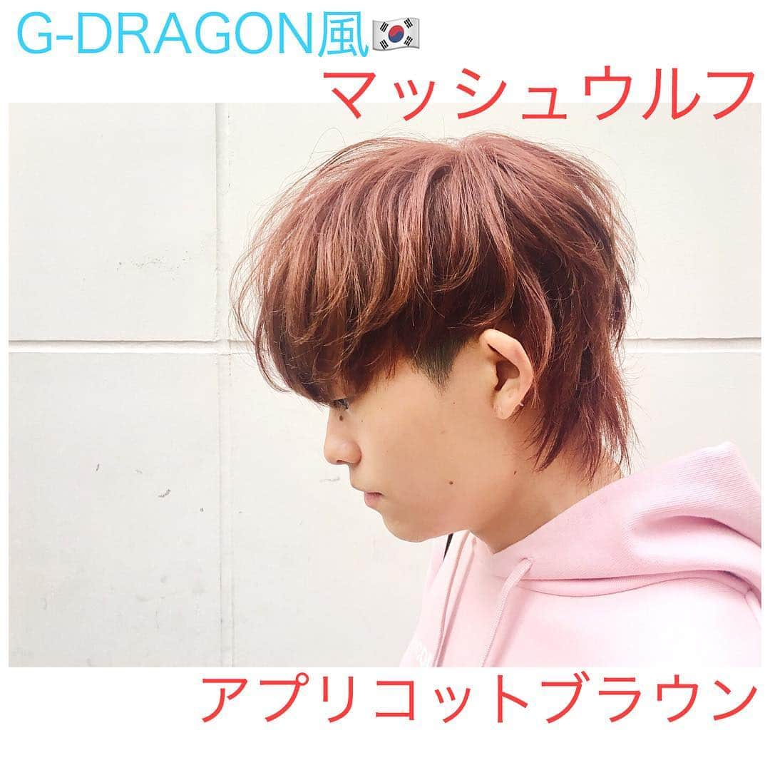 谷口成吾さんのインスタグラム写真 - (谷口成吾Instagram)「. . 【G-DRAGON風🇰🇷マッシュウルフ アプリコットブラウンvr.🍊】 . . ★ブリーチ×1回💇🏻‍♂️ . . デビュー当時からご来店して頂いているお客様🙇🏻 . いつもありがとうございます😊 . . 人気オーダーのG-DRAGON風マッシュウルフ🇰🇷 . オススメです👆🏻 . . . . . ㊙️㊙️【【谷口オリジナルダメージレス ケアブリーチカラー】】㊙️㊙️. のクーポンが登場☝🏻 . 僕ならではの、オリジナルの配合やダメージに対する対処を考え、もっとハイトーンやブリーチカラーを楽しんで頂きたく作りました👨🏻‍🔬 . ※谷口指名限定になります . ご予約は↓下記よりお願い致します🙇🏻 . . インスタグラムからのご予約 ………………………………………………. ホットペッパーご予約📲 ↪︎プロフィール欄のURLからご予約できます💇🏻‍♂️ ✖︎が出る場合や、出てくる場合はお電話にてご予約をお願い致します🙇 ……………………………………………….. 電話ご予約☎️ ↪︎プロフィール欄の『連絡する』から電話する事ができます💇🏻‍♂️ ………………………………………………. . . . #アクロス #akros #メンズ #メンズヘア #メンズセット  #メンズヘアカタログ #美容学生 #美容師 #ビッグバン #bigbang #gdragon #bts #特殊カラー  #ハイトーンカラー #ブリーチ #ブリーチカラー #アッシュ #谷スタイル #谷スタ #谷カラー #hair #hairstyle  #haircolor #menshair #menscolor #instagood #instalike #韓国 #韓流 #korea」4月26日 0時50分 - akros_seigo.taniguchi