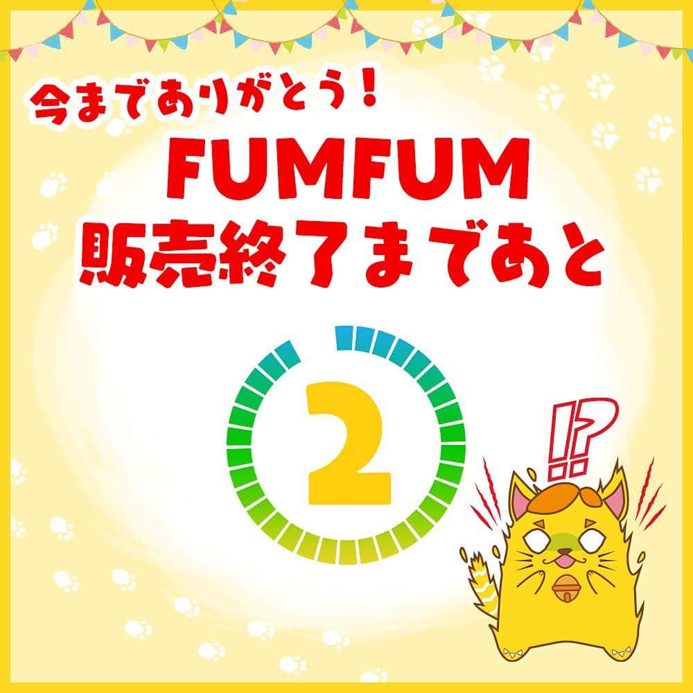 幼児用ファッション地下たびFUM FUM(ファンファン）のインスタグラム：「【FUMFUM販売終了のお知らせ】 . いつもFUMFUMをご愛顧いただき誠にありがとうございます😌✨ . 約2年、FUMFUMシリーズはたくさんのお子さまに愛され、健やかな成長を見守って参りました。 お子さまの成長と共にFUMFUMシリーズもまた新しい世界への1歩を踏み出すため、一度、販売終了とさせていただくことが決まりました。 . 突然のお知らせとはなりますが、4月27日(金)15時をもちましてご注文の受け付けを終了とさせていただきます。 . 購入を迷われている方は最後のチャンスでございますので、お早めに！ ※各色各サイズ品薄状態でございます。完売の際は何卒ご容赦下さいませ。 . 最後までFUMFUMシリーズをどうぞ宜しくお願い申し上げます🙇‍♀️ . FUMFUMは世界初！機能性と可愛さを兼ね備えた子ども用の地下足袋です✨詳しくは公式HPまで💁 ↓ @fumfum.tabi tabi-fumfum.jp/ig/  または【FUMFUM】で検索(☞＾Å＾)☞📲💻 . #ゲンナイ製薬 #キッズ #1歳 #2歳#3歳 #プレゼント #踏み育 #コドモノ #親バカ部 #ママリ #キッズコーデ #親ばか #ファンファン #散歩 #ファーストシューズ #ベビフル #ママカメラ #キャンペーン #足袋 #地下足袋 #小物入れ #fumfum #ig_kids #ig_kidsphoto #kidsgram_tokyo #love #family #ig_oyabakabu」