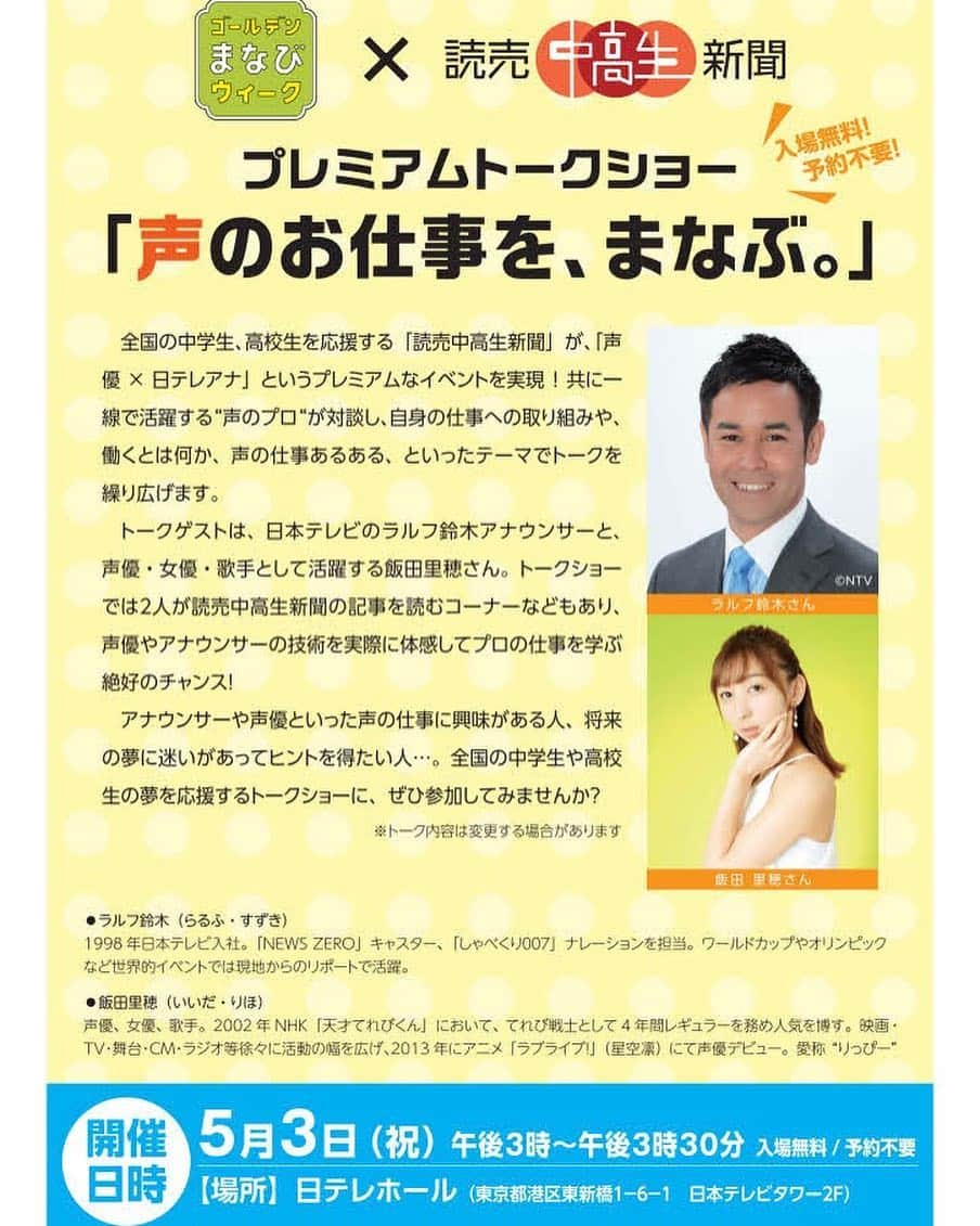 飯田里穂のインスタグラム：「【お知らせ】 . 飯田里穂さん（@rippialoha）が日テレでトークショー！ 読売中高生新聞が「声優×日テレアナ」というプレミアムイベントを実現！ 飯田里穂さんとラルフ鈴木アナが登場します！ なんと入場無料、予約不要！ 詳しくは→goo.gl/AUP6gZ  日時 5/3　15時～15時30分 場所 日テレホール . . GWのイベントなのでこの機会に是非遠方の方も来られたらいいな♪ 皆さまお待ちしております☺︎」