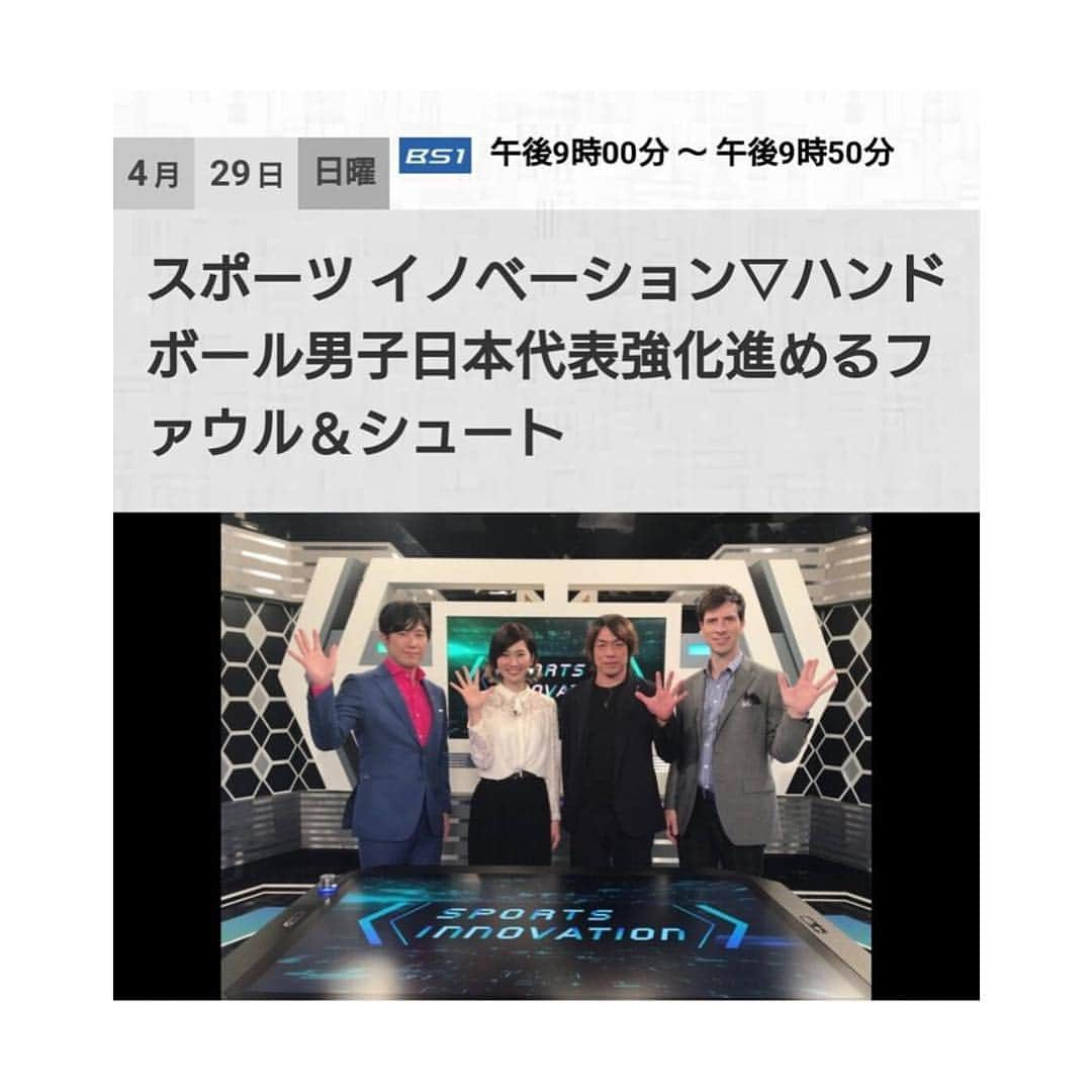 矢原里夏さんのインスタグラム写真 - (矢原里夏Instagram)「🤾‍♂️🤾‍♀️ Re:2018年東京オリンピックが32年ぶりの出場となるハンドボール男子日本代表。シングルドソン監督の掲げる強化のポイントが「良いファウル」。ハンドボールでは「良いファウルこそ強さの証」とされる。それはいったいどんなファウルなのか。そしてもうひとつが「サイドシュート」。世界と戦うにはシュートの決定力を上げる必要がある。サイドに起用された宮崎大輔選手のシュートをデータ分析、ARを駆使して極意を探る。 【出演】 パトリック・ハーラン ハンドボール選手…宮崎大輔 モデル…ヤハラリカ 【司会】 向井一弘 #handball #TOKYO2020 #ハンドボール #スポーツイノベーション」4月25日 22時46分 - rika_yahara