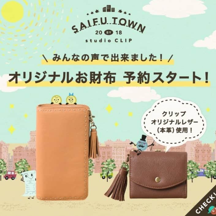 のインスタグラム：「【オリジナル財布、予約受付中！】 大人気で1回目予約がすぐに終了してしまった、オリジナル財布の予約販売を再スタート！4月16日が予約終了日になっています＊ぜひ、WEB STOREからチェックしてみてくださいね(^^) ※初回予約分のノベルティは終了いたしました。 #studioCLIP #SAIFUTOWN #お財布 #長財布 #折りたたみ財布 #まいにちよりみち #ていねいな暮らし」