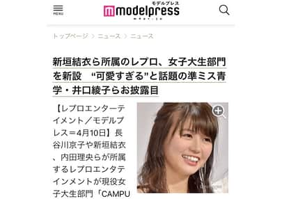 井口綾子さんのインスタグラム写真 - (井口綾子Instagram)「昨日レプロエンタテインメント「CAMPUSROOM」のお披露目会、記者会見がありました👏 多くのメディアの方が取材に来てくださり、テレビ、新聞、webニュースなどに掲載していただきました😳✨ レプロに所属する現役女子大生10人での始動となりますが、これからみんなで精一杯頑張ってCAMPUSROOMを盛り上げて行きたいと思います！ 応援してくださると嬉しいです🙇‍♀️💕 http://lespros.co.jp/special/campusroom/ #レプロ #CAMPUSROOM #浅草おび九LIVE! #浅草九劇」4月11日 16時11分 - ayako_inokuchi