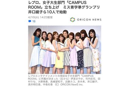 井口綾子さんのインスタグラム写真 - (井口綾子Instagram)「昨日レプロエンタテインメント「CAMPUSROOM」のお披露目会、記者会見がありました👏 多くのメディアの方が取材に来てくださり、テレビ、新聞、webニュースなどに掲載していただきました😳✨ レプロに所属する現役女子大生10人での始動となりますが、これからみんなで精一杯頑張ってCAMPUSROOMを盛り上げて行きたいと思います！ 応援してくださると嬉しいです🙇‍♀️💕 http://lespros.co.jp/special/campusroom/ #レプロ #CAMPUSROOM #浅草おび九LIVE! #浅草九劇」4月11日 16時11分 - ayako_inokuchi