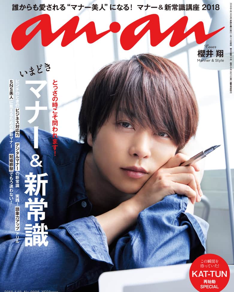 のインスタグラム：「ananからのお知らせ  本日発売のanan、特集は「いまどきマナー＆新常識」。 お仕事を中心に、SNSなどのデジタルマナーや冠婚葬祭のお作法まで、現在の状況にアップデートした形で、最新版・マナー読本をお届けします。この１冊をマスターすれば、どんな状況に際しても焦らずスマートに対応できる“マナー美人”になれること必至！  表紙は、嵐の櫻井翔さんです！　オンタイム／オフタイム両面の櫻井さんの表情が見られる巻頭グラビア12ページは必見。  また、KAT-TUNの３人も久々にanan登場！　１年８か月ぶりの再始動に向けて、いまのリアルな思いをインタビュー＆座談会で語ってくれています。  Sexy Zone・中島健人さんの大好評連載「KENTREND」も今号は掲載、テーマは「#アナログ」です。  ananの情報はこちら https://magazineworld.jp/anan/ ananの記事はこちらで配信中！ http://ananweb.jp/ LINE公式アカウントでも記事配信中です！ ぜひおともだちになってください。 「anan」で検索！ #anan #アンアン」