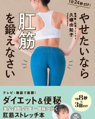 久嬢由起子さんのインスタグラム写真 - (久嬢由起子Instagram)「な、な、な、なんと！ やせたいなら肛筋を鍛えなさい ５度目の重版が決定致しました😍⤴️⤴️ 肛筋にご興味お持ち頂き、手にとって見てくださった方ありがとうございます🙌  それだけ、ダイエットしたい方はもちろん、お身体の悩みを抱えている方も多いと実感しております。 そんな方々の力に少しでもなれるように私も日々精進させて頂きます🤣  #肛筋#やせたいなら肛筋を鍛えなさい #肛筋トレーナー#久嬢由起子 #尿もれ解消 #便秘改善#美尻#ヒップアップ #美脚#美脚 #痔改善#腰痛改善#腰痛改善 #ウエストシェイプ#ウエストシェイプ #便漏れ #重版#dvdも発売中」4月11日 20時33分 - yukikokujyo