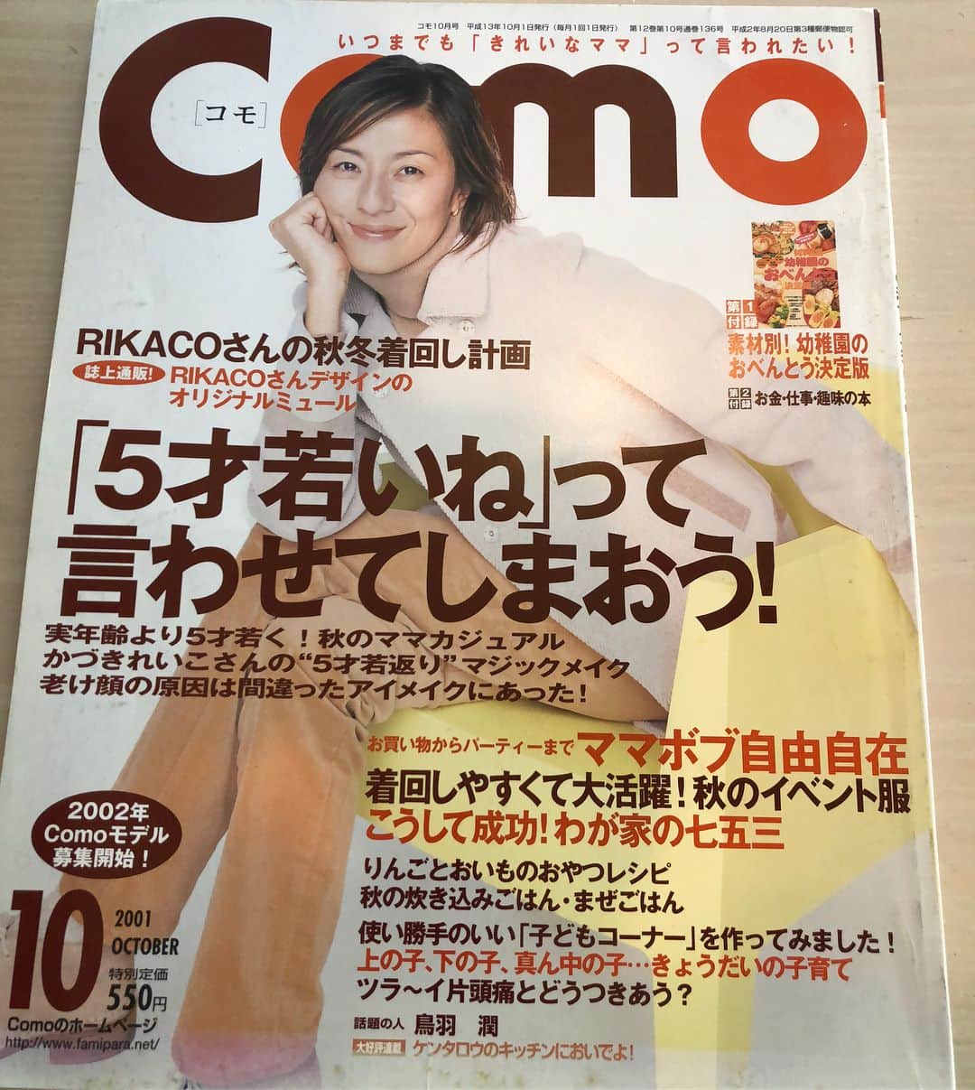 RIKACOさんのインスタグラム写真 - (RIKACOInstagram)「おはよー沢山のコメントありがとうございます❤️本当にありがとう❤️色々振り返り写真みていたら2001年の懐かしシリーズ出てきた😁コモという雑誌の表紙や中Ｐで私の作った服やライフスタイルを良く特集して頂いてました！同じ世代の方々は懐かしかも〜RIKACOママ35歳👩若いねー☺️中Ｐを見たら好きな物が変わってなさすぎで笑った！全然ブレていない私😆プライベートでは今の家が建ち新居で初めての夏や冬！息子達は夏はプールやシャボン玉❤️家の中じゃー小さいバイクで大はしゃぎ🏍😘懐かしい☺️こーやって見るとうちの兄弟なんだかんだ言ってなかが良いんだなー 😁 #懐かしの雑誌 #沢山の表紙 #特集 #2001 #新しい事沢山起きた年 #❤️#RIKACOママ35歳 #好きな物変わってない #rikaco_fashion」4月13日 10時43分 - rikaco_official