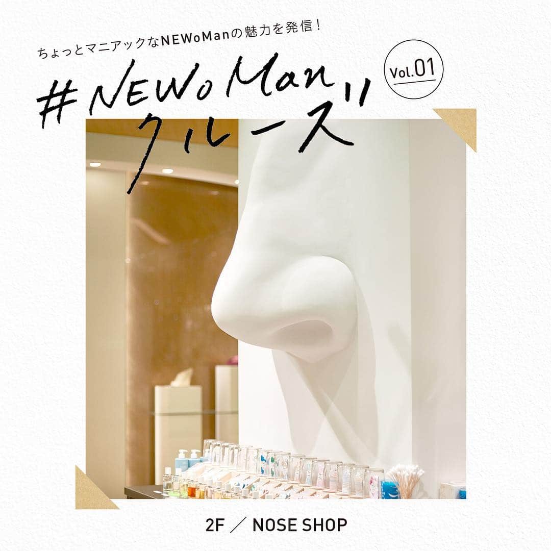 NEWoMan_officialさんのインスタグラム写真 - (NEWoMan_officialInstagram)「#NEWoManクルーズ 🚤 ・ リニューアルした@noseshop.jp 。 インパクト大、サイズも大！な鼻が出現。 春を呼ぶあなただけの香りを見つけてみては。 ・ 🔍：2F NOSE SHOP （@noseshop.jp） ・ #NEWoManクルーズ では、 ニュウマン館内のちょっとマニアックな魅力を発信していきます。次回もお楽しみに！ ・ ［WORKSHOP］ 4／14（土）・15（日） ①14：00～15：30 ②17：00～18：30 香水の基礎知識やブランドの背景、それぞれの香りの説明をします。お客さまからのご質問にもお答えします。 ・ #NEWoMan  #noseshop #ノーズショップ #scent #Perfume #香水 #香水店 #フレグランス #fragrance #フレグランスショップ #香り #tokyo #shinjuku #retaildesign #ニュウマン #新宿 #fashion #発見 #マニアック #店舗デザイン #空間デザイン #店内 #店舗 #店舗内装 #内装 #shopdesign #storedesign #ディスプレイ #display」4月13日 12時17分 - newoman_shinjuku