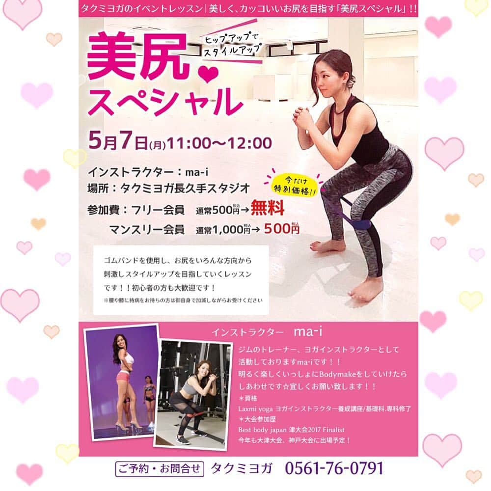 タクミヨガのインスタグラム：「今話題の美尻レッスンがイベントレッスンとして登場🍑💕 . 『美尻スペシャル』(ma-i) 女性らしい美しいおしりを目指しませんか？💖💖💖 . 参加費が今だけの特別価格🌟フリー会員様:✨無料✨(通常価格500円)マンスリー・回数券会員様:✨500円✨(通常価格1000円)になります😍❤️ . 初心者の方も大歓迎💪💕皆様のご参加お待ちしております🍑💖 . ご予約はいつも通り予約サイトまたはスタッフまで😊✨ . . . #タクミヨガ #ヨガ #ヨガスタジオ #ヨガレッスン #ヨガ教室 #朝ヨガ  #長久手 #長久手市 #長久手ヨガ #長久手スタジオ  #愛知 #ヨガインストラクター #takumiyoga #yoga #fitness #training #nagakute #タクミフィットネス #タクミネイル」