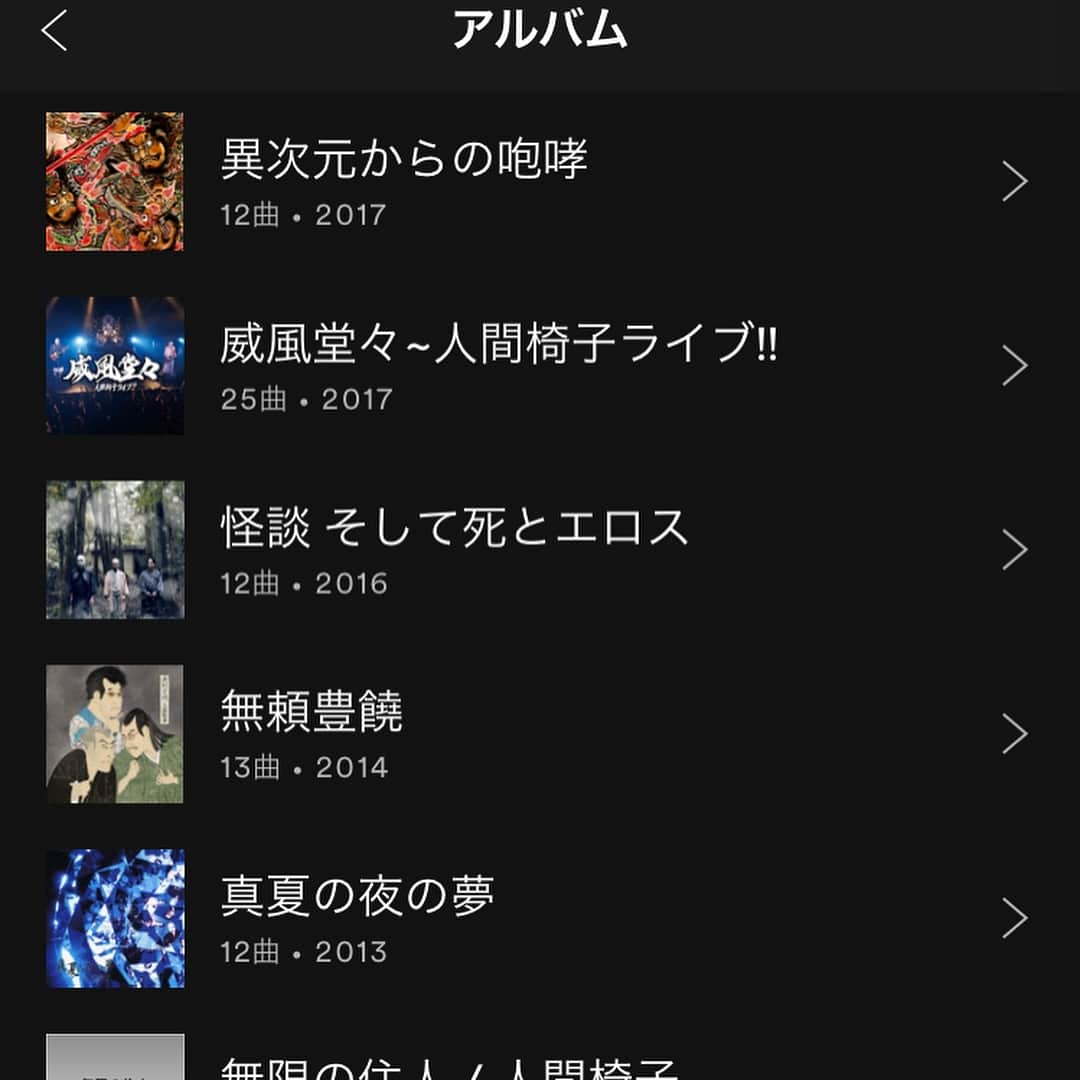 人間椅子さんのインスタグラム写真 - (人間椅子Instagram)「Spotify アルバム多数追加されました！  https://open.spotify.com/artist/4rd6QvHo3CdZNmZrPJs8yz?si=wAP-vk2xR5mgX3V0voRSjA  #spotify #配信中 #ningenisu」4月13日 17時09分 - ningen_isu