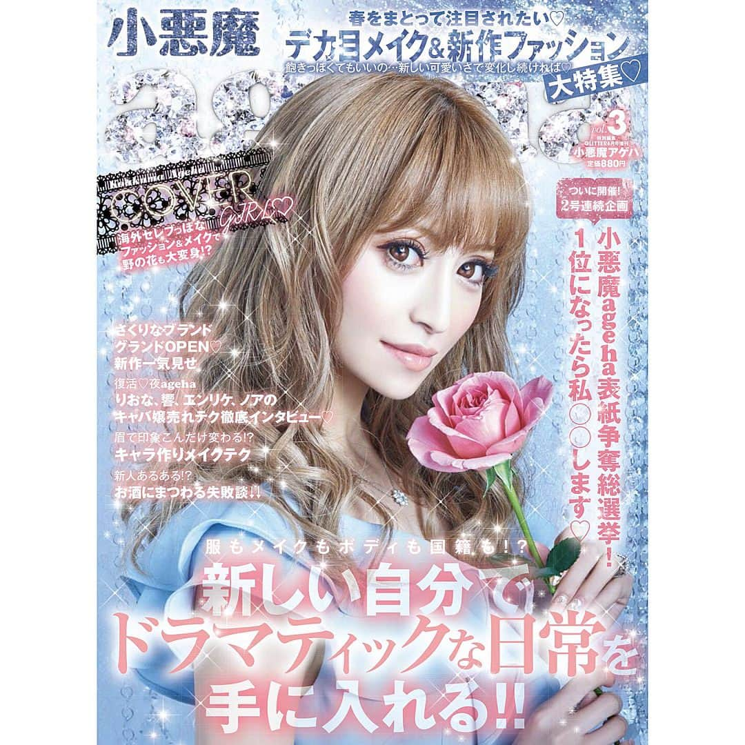 中山恵美生さんのインスタグラム写真 - (中山恵美生Instagram)「小悪魔ageha💙vol.3 本日発売です(*⁰▿⁰*)❤️ ・ みんながアンケートだしてくれた おかげで、沢山載せて いただいてます（；＿；）❤️ ・ 本当に本当に ありがとうございます😭 ・ 好きなヘアスタイルと 好きなコーデにも ランクインすることが できました😭❤️❤️ ・ 本当にみんなのおかげすぎる😭💙 ・ そして今回はなんと、 表紙争奪総選挙があります。 ・ 1位になったら、 専属モデルさんとともに、 8/1発売号の表紙になれます😣❤️ ・ 投票用のハガキがついつるので 送ってくれたらとても 嬉しいです（；＿；）！❤️ ・ 宜しくお願いします❤️！ ・ #小悪魔ageha #発売日」4月16日 13時14分 - emiu0624