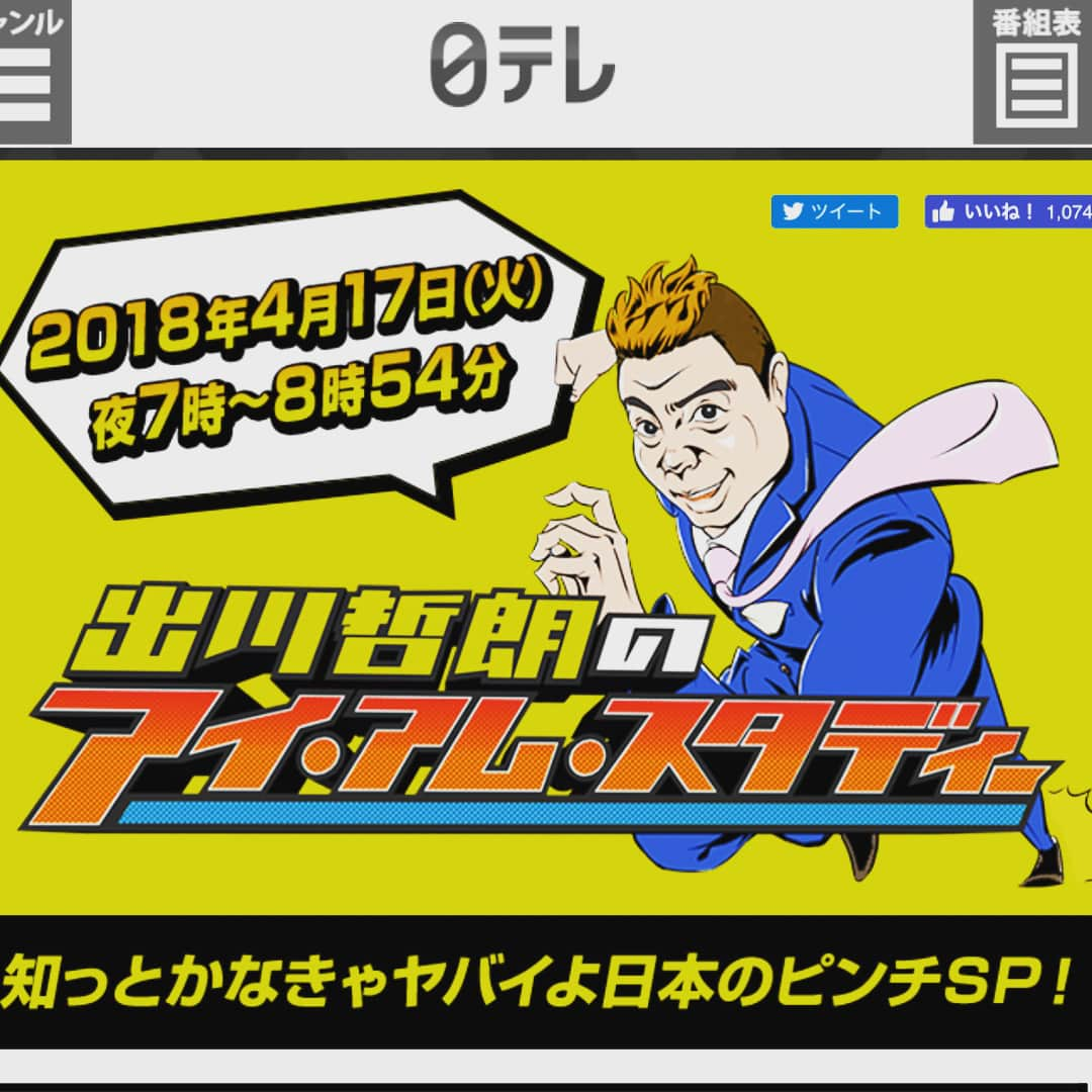 河野玄斗のインスタグラム：「[いよいよ明日！] 19時から日テレ放送のアイアムスタディーに出るのでみんな見てください😊 出川さんと写真撮れたの嬉しいです😊 #日テレ #アイアムスタディー」