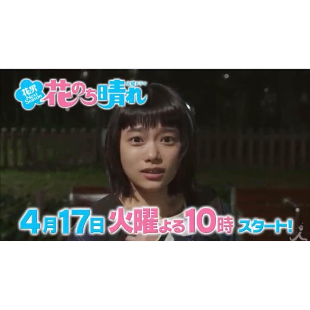杉咲花のインスタグラム：「本日TBSにて22時より、 ドラマ「花のち晴れ〜花男 Next Season〜」の 放送がスタートします。 - 大好きな撮影現場の皆さまに、 明日も明後日も 会えるのが楽しみだし、 そんなふうに思える毎日が本当に嬉しい。 もちろん大変な日もあるけれど、 みんなで前を向きながら 一緒に少しずつ進んでゆけることが、 なにより心強くて、やっぱり幸せ。 もう、これだけでいいやと思ってしまうくらい。 けれどこの前、 特別試写会で舞台挨拶をしたときや レッドカーペットイベントをさせてもらったとき、 ああ、私たちはこんな日のために、 ドラマを楽しみにしてくれているこの方々のために 毎日頑張っていたのだな、と改めて、思った。 毎日が楽しいのはとても恵まれていることだけど、 やっぱそれだけじゃだめだ。 待っていてくれる人がいること、 そんな方々の元へ 自信を持って 観てくださいと言えるように、 これからも頑張ること、 簡単なことではないけれど、 引き続き 丁寧に向き合っていこう。 - みなさま、ドラマは今日からはじまります。 明るい、愛おしい、不器用な人たちの恋の物語です。 ドラマを見て、思いっきり楽しんでもらいたい。 どうか、最後まで たくさんのひとに愛される作品になりますように。 今日までドラマを待ってくれてありがとう。 みんなの愛情たっぷりの作品です。 - そして宇多田ヒカルさんのイメージソングは 本日ドラマ内にて解禁、 来月デビューされるKing & Princeさんの主題歌 「シンデレラガール」もドラマにぴったりな曲で、 どちらも本当に素敵です。 ぜんぶぜんぶ、あとちょっと。 楽しみにしていてくださいね。 今夜22時からTBSにて放送。みてね。 #花のち晴れ #花晴れ」