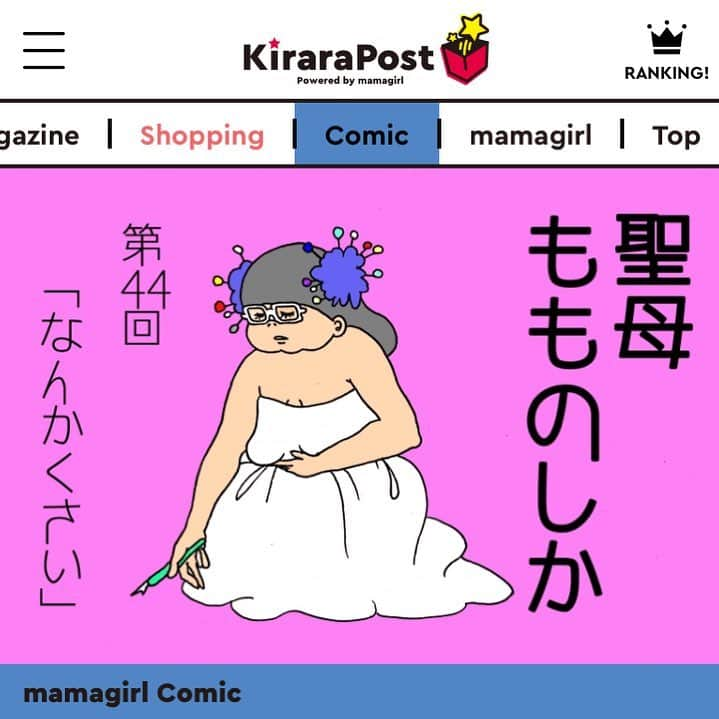 もものしかさんのインスタグラム写真 - (もものしかInstagram)「キララポスト、URLから見られます。 お手すきの際によろしければご覧ください。 ﹆ 〻 † #日記 #育児日記 #育児絵日記 #子育てマンガ #育児マンガ #育児 #子育て #mamagirl #kirarapost • • • 今回でキララポスト様での連載は最終回となります。 • 片田舎の萎びた主婦にこんな素敵な機会を与えて下さり、好きなことを描かせて下さったキララポスト様、担当のT様、前担当のF様。 書籍の出版の機会を与えて下さったママガール様。 何より、一年間お付き合いくださいました読者の皆様、ほんとうにほんとうにありがとうございました。 • • • あ、インスタは一応やってます。」4月18日 19時54分 - momonoshika