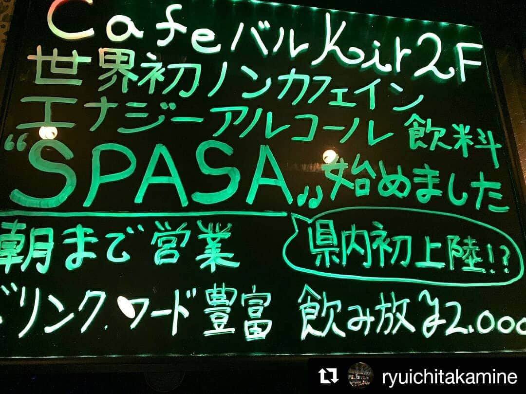 エナジーアルコール【Spasaスパサ】のインスタグラム：「#Repost @ryuichitakamine (@get_repost) ・・・ こんばんはー(〃ω〃) キール高嶺です❣️ な、な、なんと世界初ノンカフェインエナジーアルコール飲料 SPASA販売開始‼️‼️ 従来のエナジードリンクには勿論みなさん知っていると思いますが、疲労回復や、滋養強壮など様々な効果がありますよね‼️これは、アルギニン、カフェインなどの成分が関係しています‼️ ですが、以外にも落とし穴があり、アルコールと、カフェインを混ぜるとかなり体に悪い影響を及ぼす可能性があります泣‼️ イェーガーボムや、レッドブルウォッカなんかもその一つですね💦  そこで、誕生したこのSPASAは、カフェインを抜くことにより、体に及ぼす影響をなくしエナジーアルコールドリンクを楽しく飲めちゃいます‼️ おそらく県内では初だと思うので、興味のある方シェアお願いします^ - ^ 店舗で販売してるので飲みにも来てくださいねー💗 ちなみに味はレッドブルっぽいです笑笑  #沖縄#那覇市松山#キール#居酒屋#BAR#バル#二次会#パーティ#女子会#パリピ#ノンカフェイン#エナジードリンク#アルコール飲料#世界初#県内初#興味ある方是非#飲み過ぎても大丈夫#SPASA#」