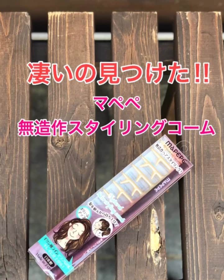 鶴谷和俊のインスタグラム：「凄いの見つけました😻 今回紹介するのは マペペ無造作スタイリングコーム✂️ 手グシ風ラインでラフにキレイに仕上がるがコンセプトなコームみたいです🙋‍♂️ 僕はパッカリ分かれた分け目が気になる方に使えるんじゃないかなと実践してみたところ… やっぱり間違いではなかったです💯 パッカリ分かれた分け目がギザギザのふんわり前髪に😻 いつもコームでギザギザしていました✂️ お客様に伝えても難しいとよく言われてましたがこれがあるといいですね🤩 まだまだたくさん便利なものがありますね☺️ Amazon、楽天、ドラッグストア等で買えるみたいです🙋‍♂️ 僕はドラッグストアで買いました✂️ 参考までに☺️ @mapepe.official  #マペペ #mapepe #無造作スタイリングコーム #無造作 #スタイリング #コーム #ヘアアレンジグッズ #ヘアケア #シャンティ #基礎アレンジ #編み込み #簡単アレンジ動画 #簡単ヘアアレンジ #ヘアアレンジ動画 #ヘアアレンジ解説  #ヘアアレンジ #ヘアーアレンジ #ボブ #くるりんぱアレンジ #のこりんぱ #編み込み #あみこみ #鶴谷和俊」