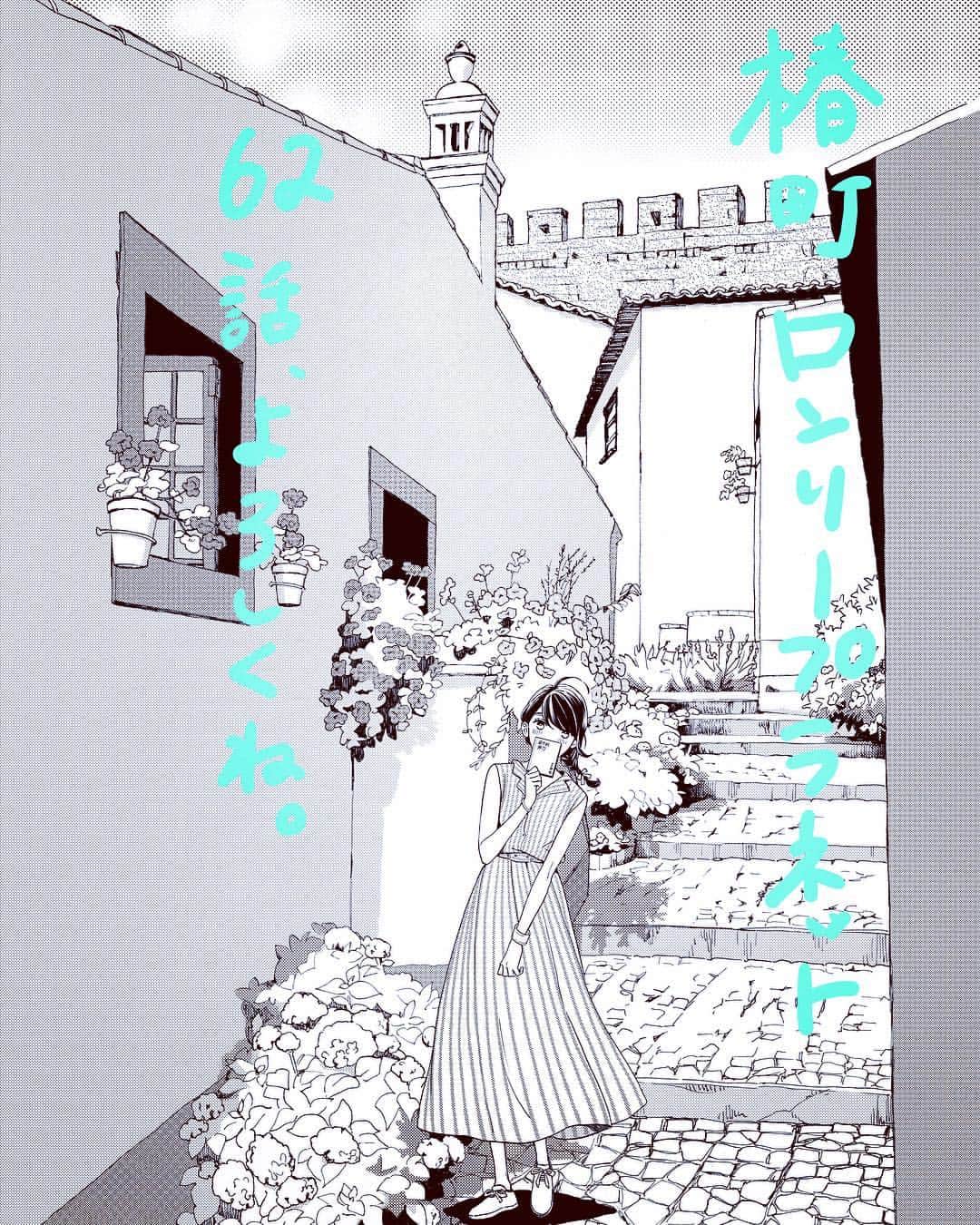 やまもり三香のインスタグラム：「昨日発売のマーガレットに「椿町ロンリープラネット」62話掲載されております。 3月に行ったドイツルポと、7月に東京で予定されているサイン会の応募チケットも付いておりますので、是非よろしくお願いいたします🤲✨ #椿町ロンリープラネット #少女漫画 #漫画#manga ＃マーガレット」
