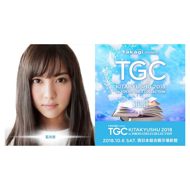 石川恋さんのインスタグラム写真 - (石川恋Instagram)「#出演情報 👠 ▶︎2018.7.21 SAT. TGC TOYAMA 2018@富山市総合体育館 ▶︎2018.10.6 SAT. TGC KITAKYUSHU 2018@西日本総合展示場新館 出演決定しました！お近くの方はぜひ遊びに来てくださいね😝私も今からとても楽しみです💜#TGC #TGC富山 #TGC北九州」5月16日 17時45分 - ren_ishikawa